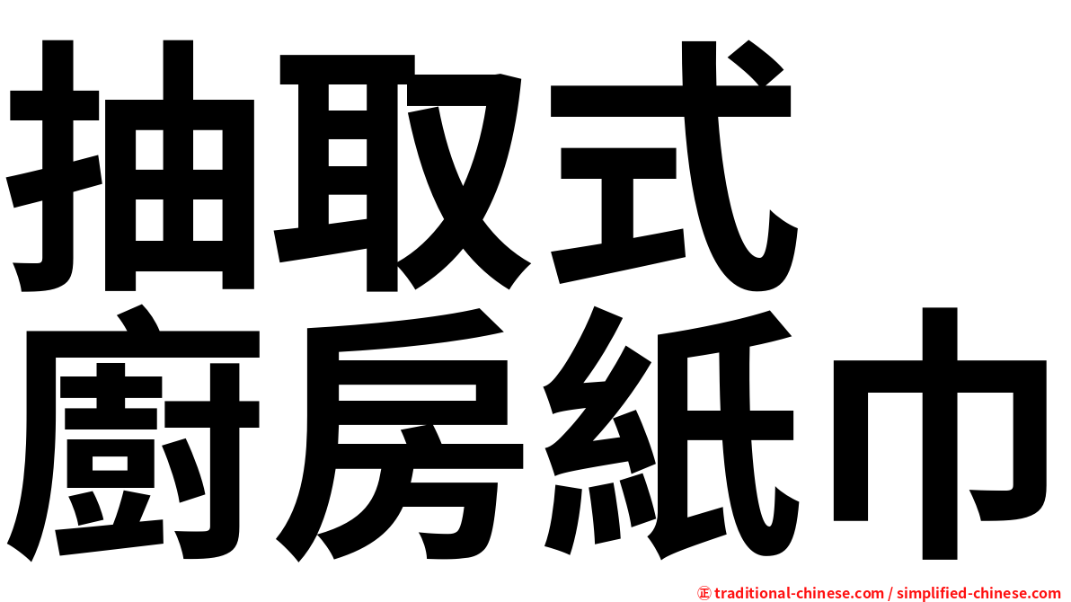 抽取式　廚房紙巾
